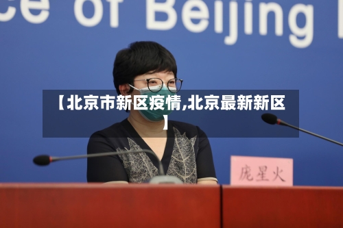 【北京市新区疫情,北京最新新区】
