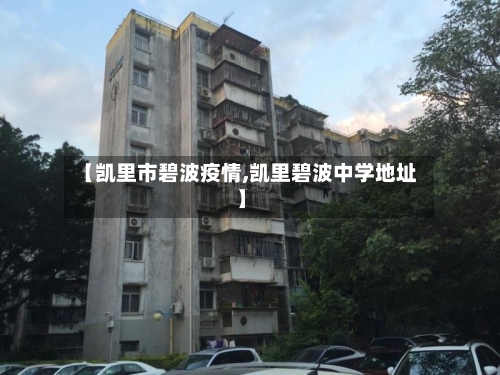 【凯里市碧波疫情,凯里碧波中学地址】-第2张图片