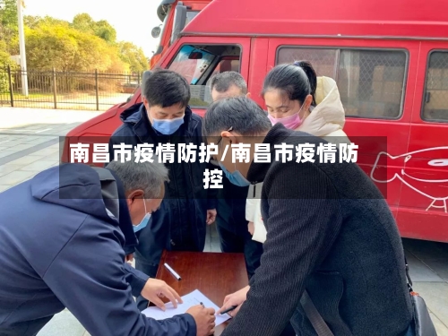 南昌市疫情防护/南昌市疫情防控