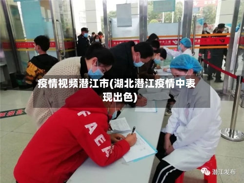 疫情视频潜江市(湖北潜江疫情中表现出色)