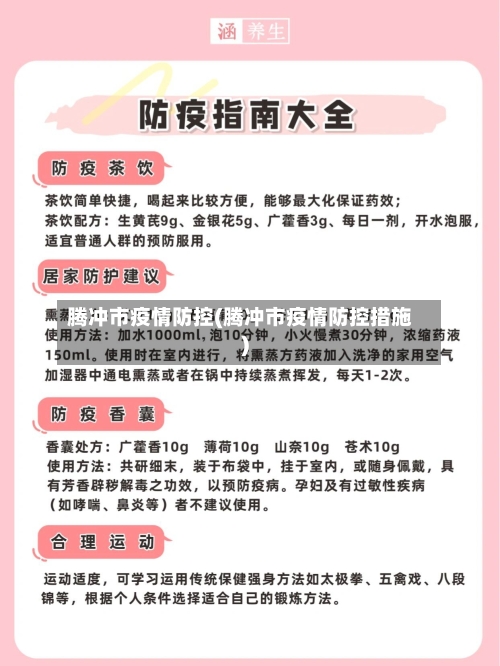 腾冲市疫情防控(腾冲市疫情防控措施)-第2张图片