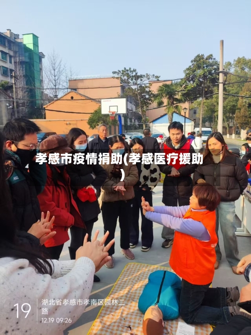 孝感市疫情捐助(孝感医疗援助)-第2张图片