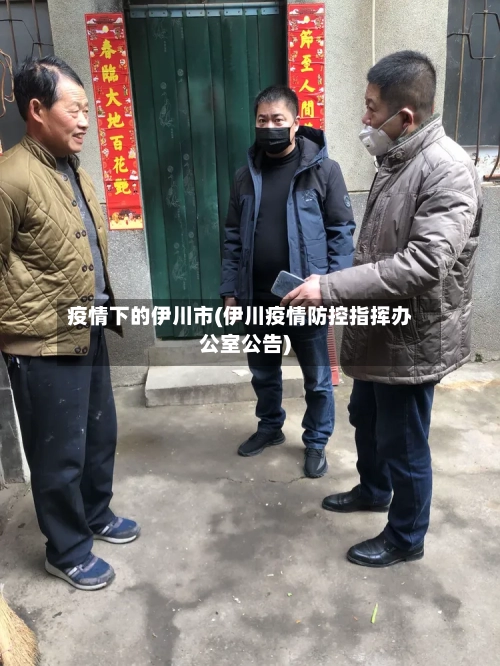 疫情下的伊川市(伊川疫情防控指挥办公室公告)