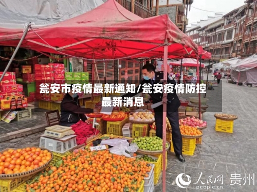 瓮安市疫情最新通知/瓮安疫情防控最新消息-第2张图片