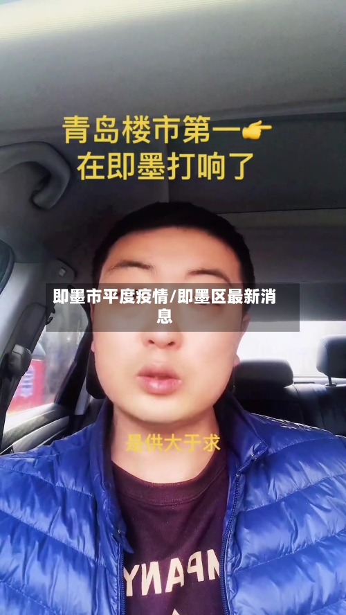 即墨市平度疫情/即墨区最新消息