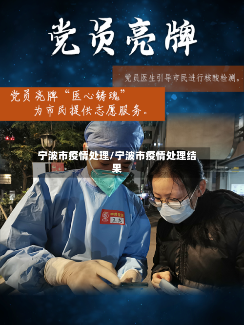 宁波市疫情处理/宁波市疫情处理结果