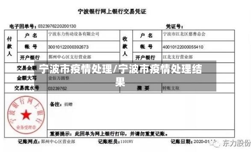 宁波市疫情处理/宁波市疫情处理结果-第2张图片