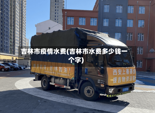 吉林市疫情水费(吉林市水费多少钱一个字)-第2张图片
