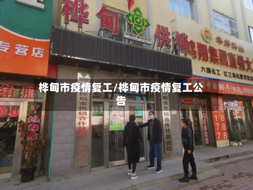 桦甸市疫情复工/桦甸市疫情复工公告