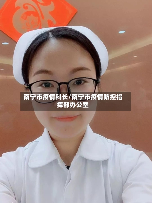 南宁市疫情科长/南宁市疫情防控指挥部办公室-第2张图片