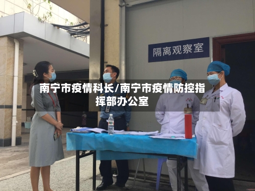 南宁市疫情科长/南宁市疫情防控指挥部办公室