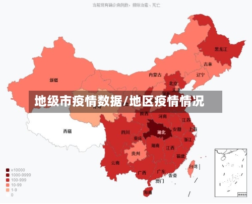 地级市疫情数据/地区疫情情况-第3张图片