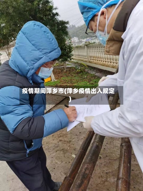 疫情期间萍乡市(萍乡疫情出入规定)-第2张图片