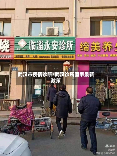 武汉市疫情诊所/武汉诊所国家最新政策