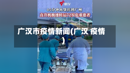 广汉市疫情新闻(广汉 疫情)-第3张图片