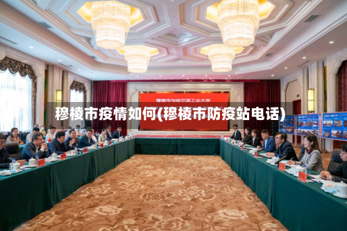 穆棱市疫情如何(穆棱市防疫站电话)-第2张图片