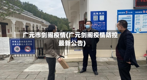 广元市剑阁疫情(广元剑阁疫情防控最新公告)-第3张图片