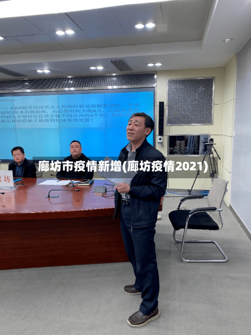 廊坊市疫情新增(廊坊疫情2021)