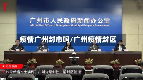 疫情广州封市吗/广州疫情封区-第2张图片