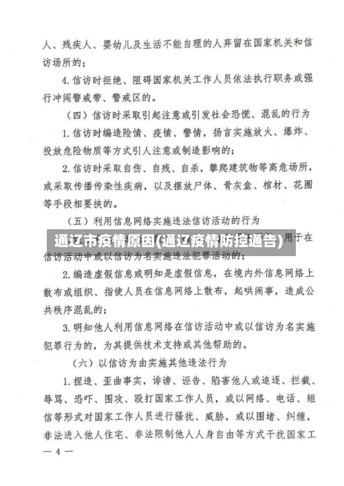 通辽市疫情原因(通辽疫情防控通告)-第2张图片