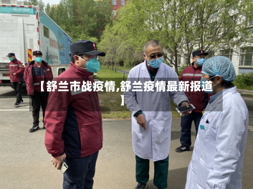 【舒兰市战疫情,舒兰疫情最新报道】-第3张图片