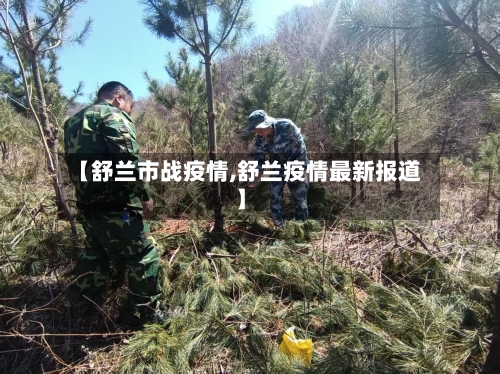 【舒兰市战疫情,舒兰疫情最新报道】-第2张图片