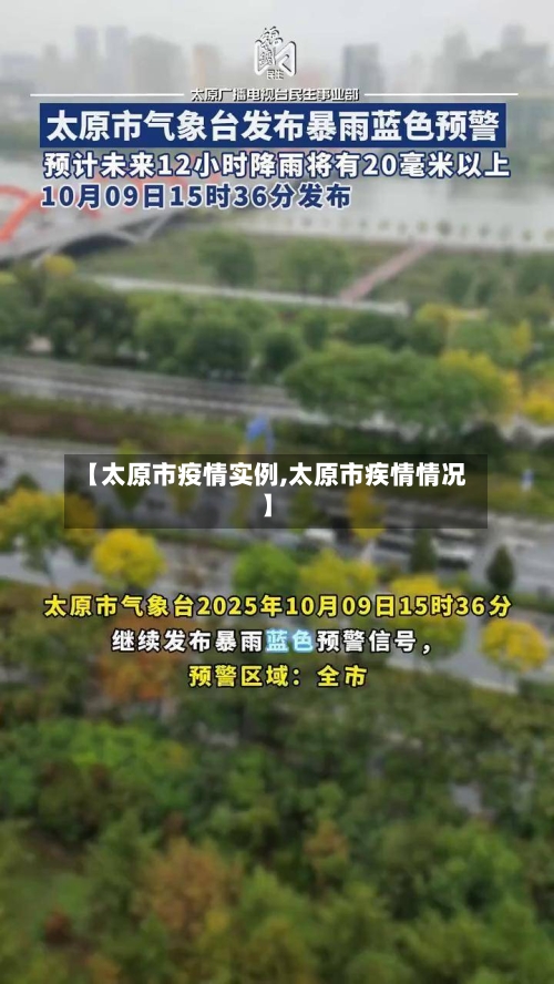 【太原市疫情实例,太原市疾情情况】-第2张图片