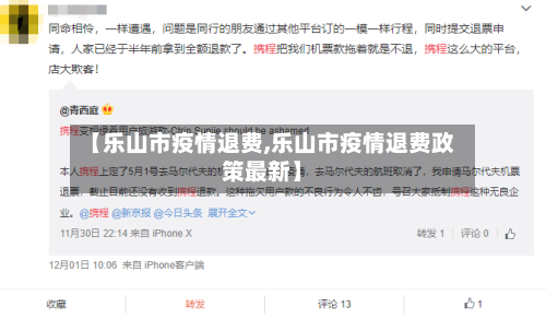 【乐山市疫情退费,乐山市疫情退费政策最新】