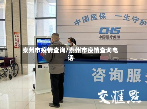 泰州市疫情查询/泰州市疫情查询电话