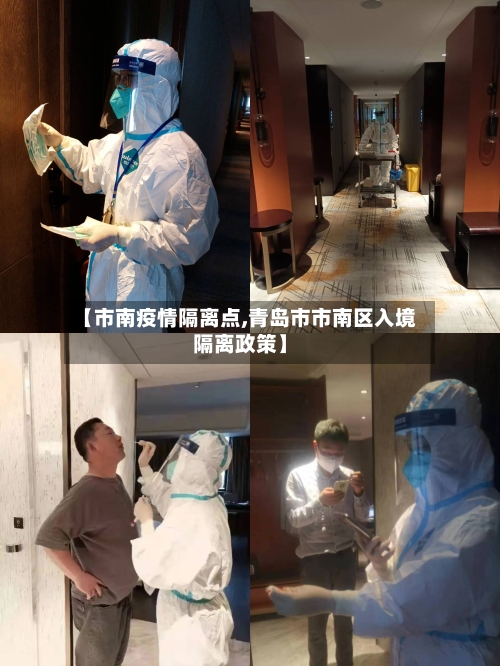 【市南疫情隔离点,青岛市市南区入境隔离政策】
