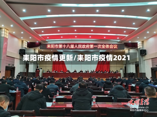 耒阳市疫情更新/耒阳市疫情2021