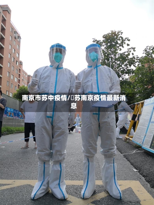 南京市苏中疫情/冮苏南京疫情最新消息
