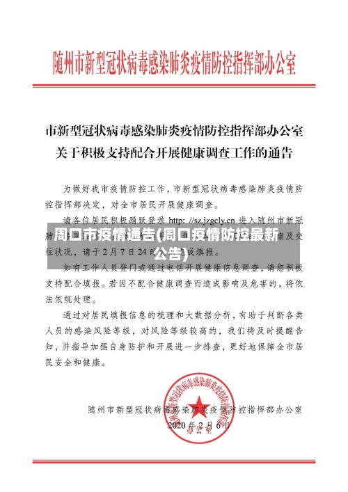周口市疫情通告(周口疫情防控最新公告)