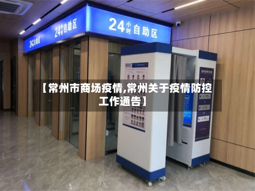 【常州市商场疫情,常州关于疫情防控工作通告】-第2张图片