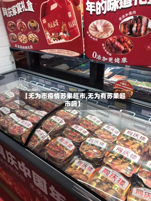 【无为市疫情苏果超市,无为有苏果超市吗】-第2张图片