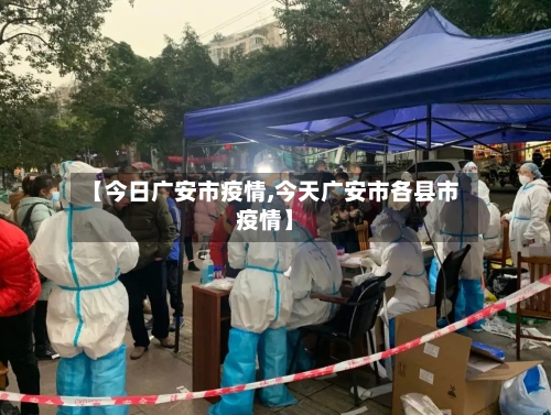 【今日广安市疫情,今天广安市各县市疫情】