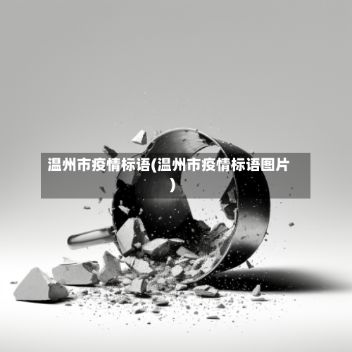 温州市疫情标语(温州市疫情标语图片)