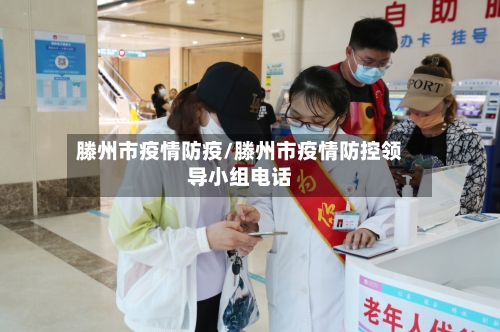滕州市疫情防疫/滕州市疫情防控领导小组电话