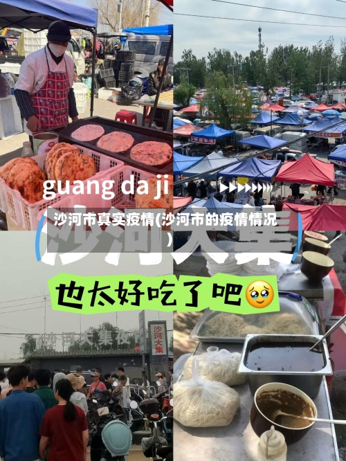 沙河市真实疫情(沙河市的疫情情况)-第2张图片