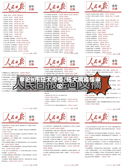 申论h市狂犬疫情/狂犬病疫情申论-第2张图片