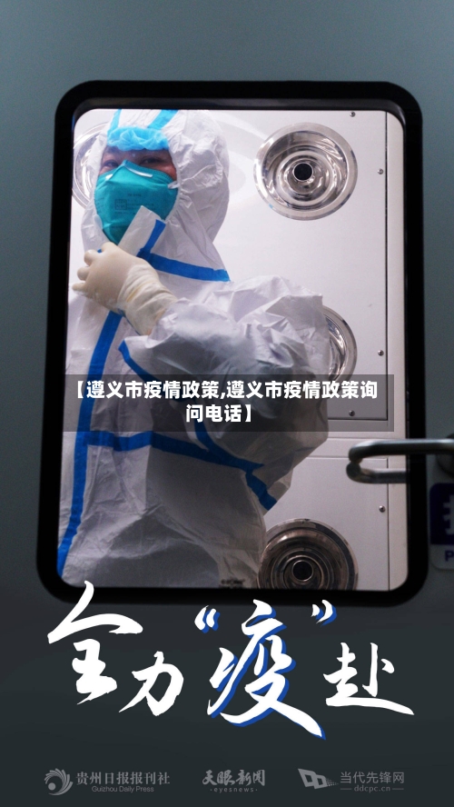 【遵义市疫情政策,遵义市疫情政策询问电话】-第2张图片