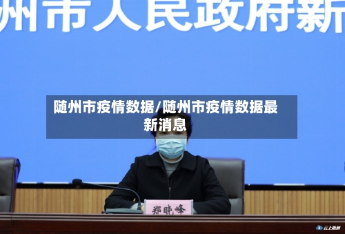 随州市疫情数据/随州市疫情数据最新消息