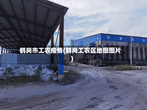 鹤岗市工农疫情(鹤岗工农区地图图片)-第2张图片