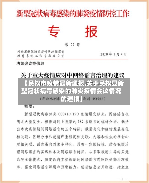【民权市疫情最新通报,关于民权县新型冠状病毒感染的肺炎疫情会议情况的通报】