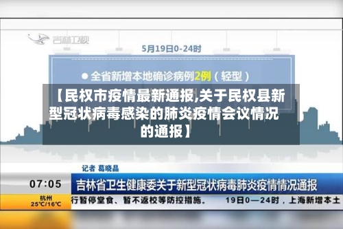 【民权市疫情最新通报,关于民权县新型冠状病毒感染的肺炎疫情会议情况的通报】-第2张图片