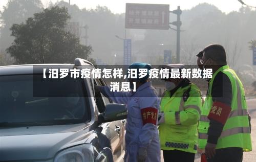 【汨罗市疫情怎样,汨罗疫情最新数据消息】-第2张图片