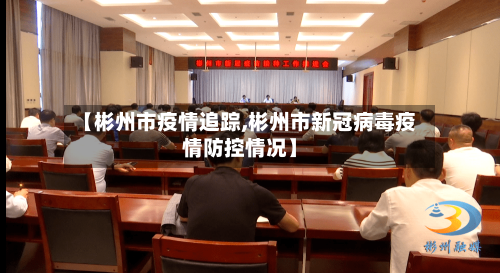 【彬州市疫情追踪,彬州市新冠病毒疫情防控情况】