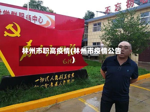 林州市职高疫情(林州市疫情公告)
