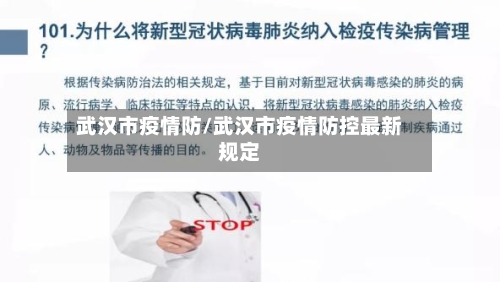 武汉市疫情防/武汉市疫情防控最新规定