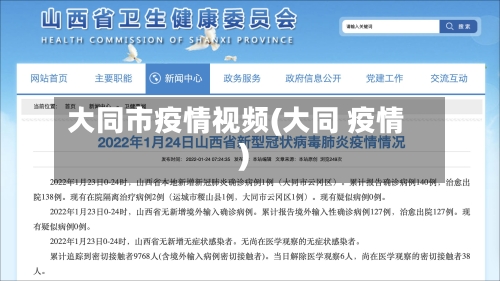 大同市疫情视频(大同 疫情)-第3张图片